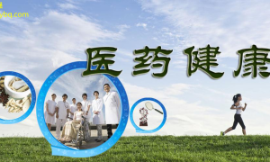 中医药新科技提升健康新方向